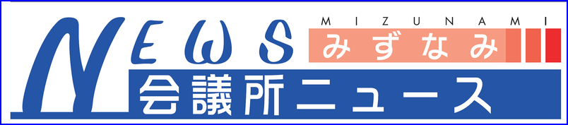 毎月１日発行！会議所ニュース