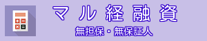 無担保・無保証人 「マル経融資」