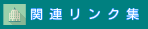 関連リンク集