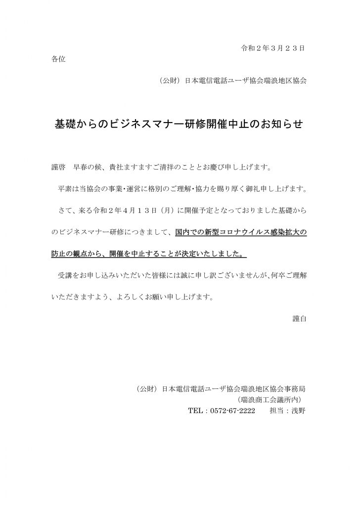 基礎からのビジネスマナー研修開催中止のお知らせ 瑞浪商工会議所