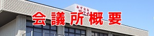 会議所概要