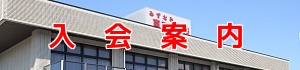 入会案内