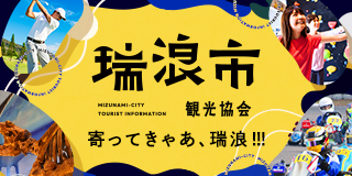「寄ってきゃあ瑞浪!!!」瑞浪市観光協会HP