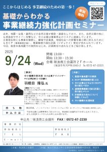基礎からわかる 事業継続力強化計画セミナー