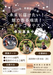 瑞浪商工会議所ニュース2026年新年号特集　掲載写真募集