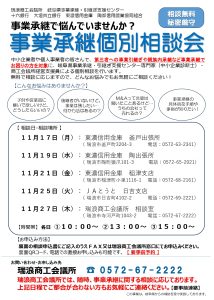 【相談会】事業承継個別相談会のご案内