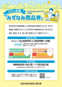 くらし応援「みずなみ商品券」取扱店のお知らせ