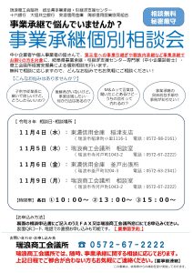 【相談会】事業承継個別相談会のご案内